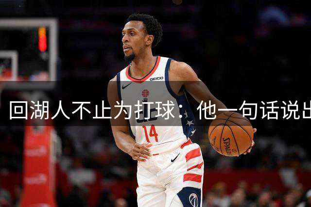 回湖人不止为打球：他一句话说出真正原因