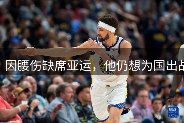 因腰伤缺席亚运，他仍想为国出战：贺希宁将赴美特训半个月