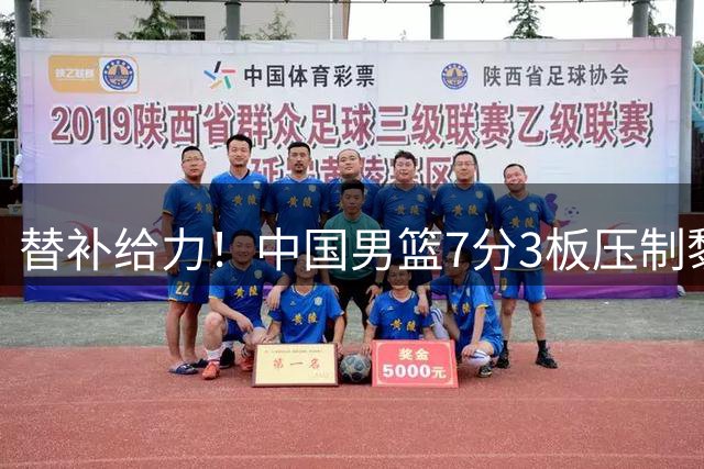 替补给力！中国男篮7分3板压制黎巴嫩男篮，杨瀚森无愧NBA首轮秀