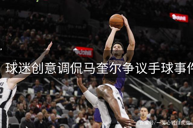 球迷创意调侃马奎尔争议手球事件